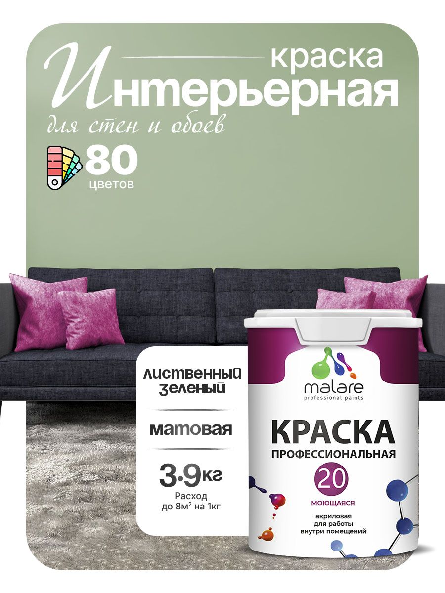 Акриловая краска для стен и обоев Malare Euro №20 моющаяся интерьерная, без запаха быстросохнущая, матовая, лиственный зеленый, (2.7л - 3.9кг)