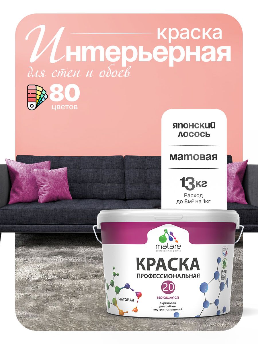 Акриловая краска для стен и обоев Malare Euro №20 моющаяся интерьерная, без запаха быстросохнущая, матовая, японский лосось, (9л - 13кг)