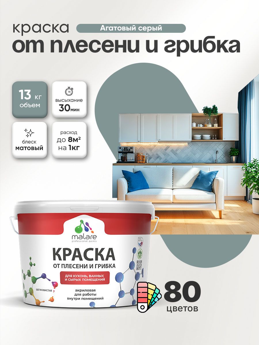 Влагостойкая краска от плесени и грибка Malare Professional акриловая для кухни, ванной комнаты, для сырых помещений, быстросохнущая без запаха, агатовый серый, (9л - 13кг)