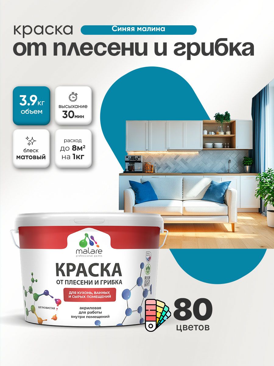Влагостойкая краска от плесени и грибка Malare Professional акриловая для кухни, ванной комнаты, для сырых помещений, быстросохнущая без запаха, синяя малина, (2.7л - 3.9кг)