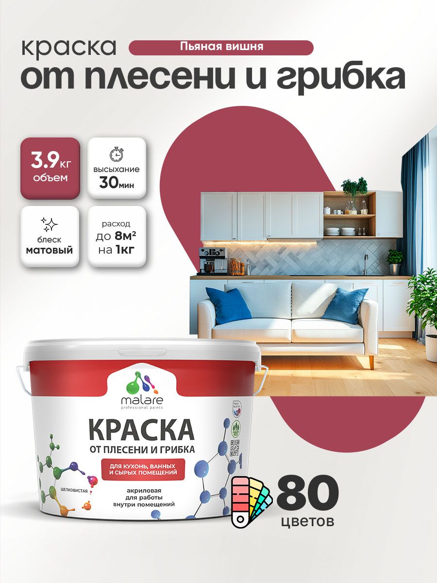 Влагостойкая краска от плесени и грибка Malare Professional акриловая для кухни, ванной комнаты, для сырых помещений, быстросохнущая без запаха, пьяная вишня, (2.7л - 3.9кг)
