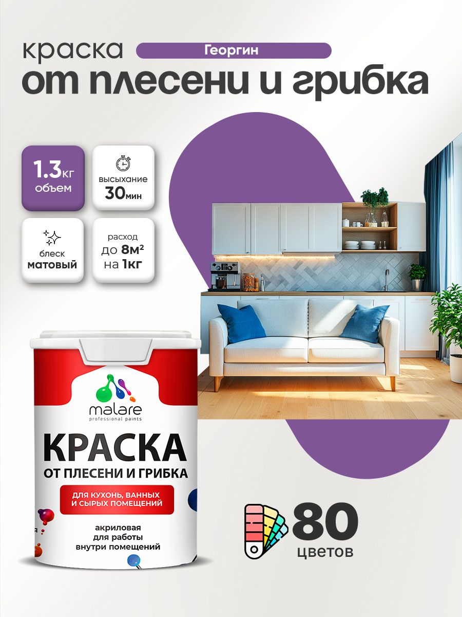Влагостойкая краска от плесени и грибка Malare Professional акриловая для кухни, ванной комнаты, для сырых помещений, быстросохнущая без запаха, георгин, (1л - 1.3кг)
