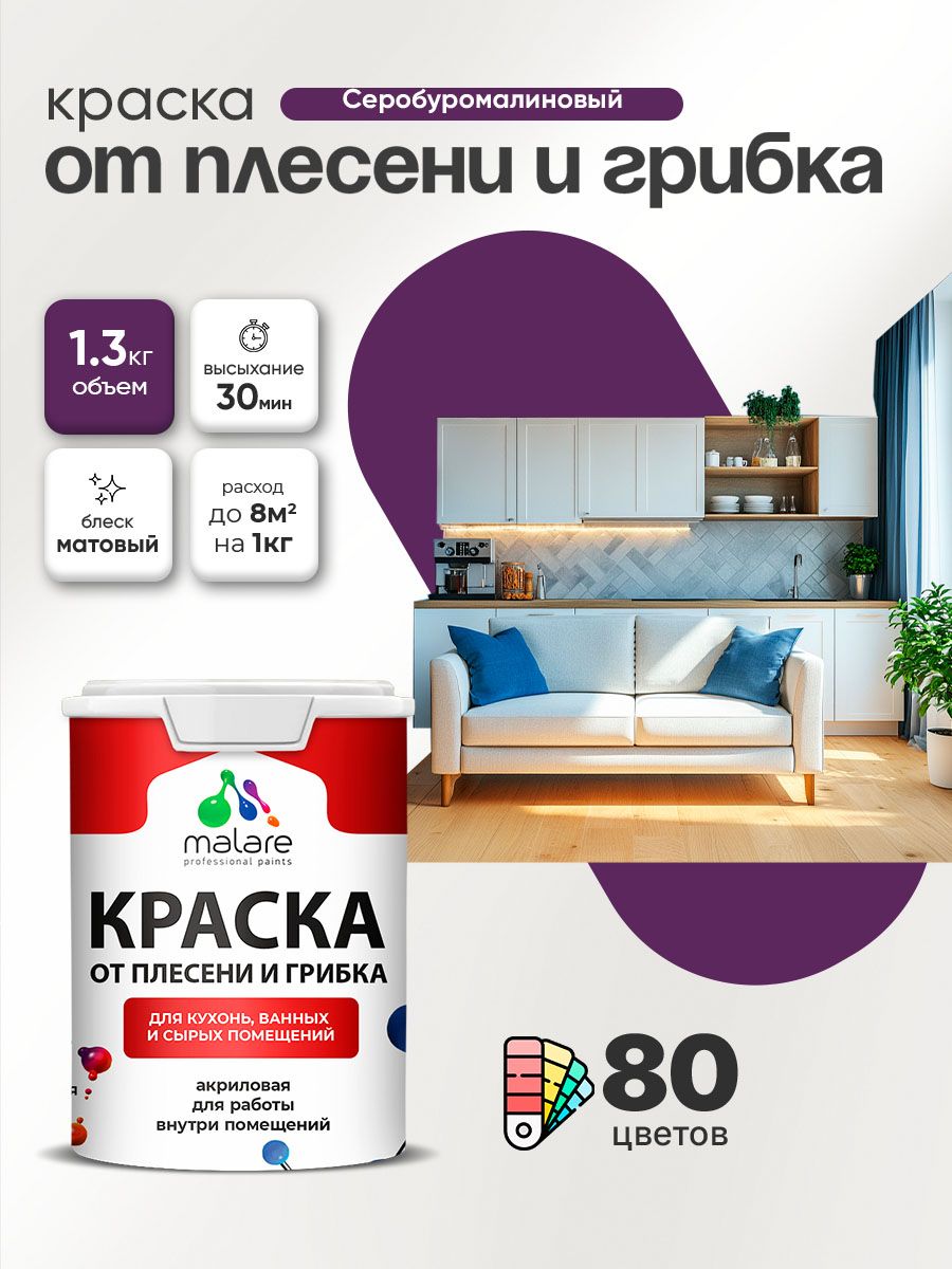 Влагостойкая краска от плесени и грибка Malare Professional акриловая для кухни, ванной комнаты, для сырых помещений, быстросохнущая без запаха, серобуромалиновый, (1л - 1.3кг)