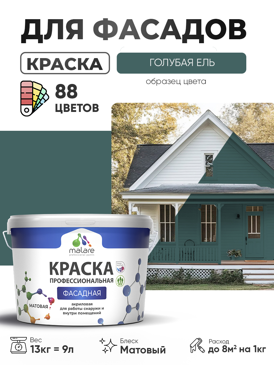 Краска фасадная для наружных работ Malare Professional для дерева по бетону, для минеральных поверхностей, акриловая быстросохнущая без запаха, матовая, голубая ель, (9л - 13кг)