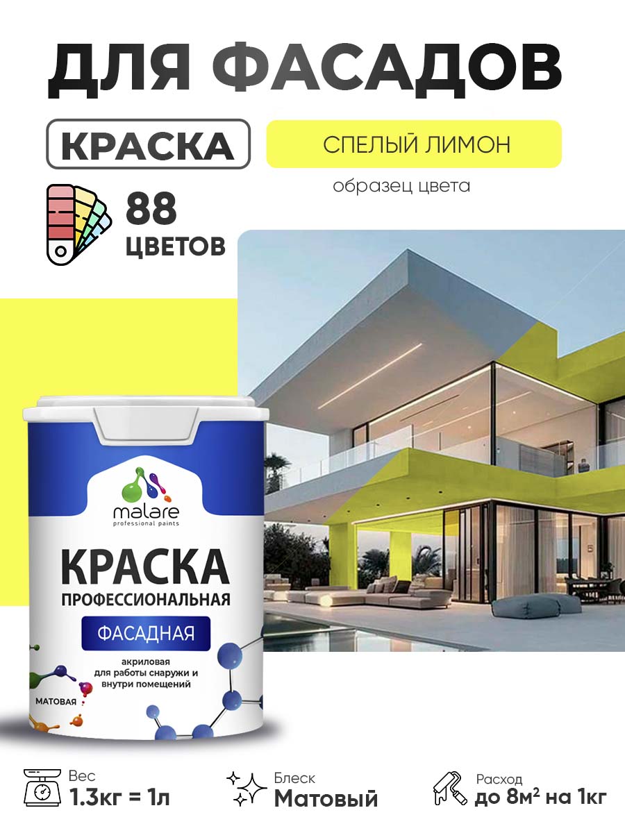 Краска фасадная для наружных работ Malare Professional для дерева по бетону, для минеральных поверхностей, акриловая быстросохнущая без запаха, матовая, cпелый лимон, (1л - 1.3кг)
