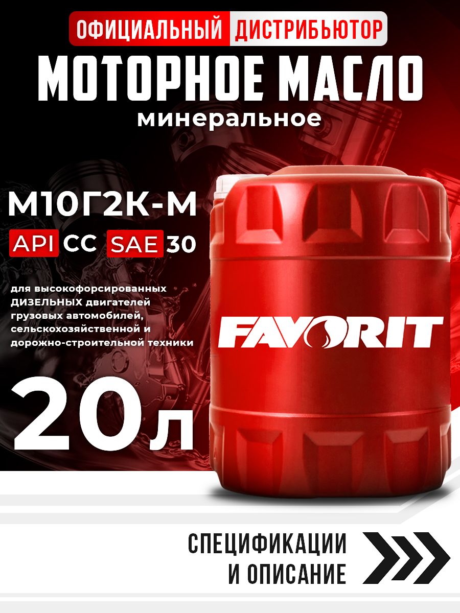 Масло моторное sae 30 FAVORIT М-10Г2К-М Diesel 10л fv3302-10-e