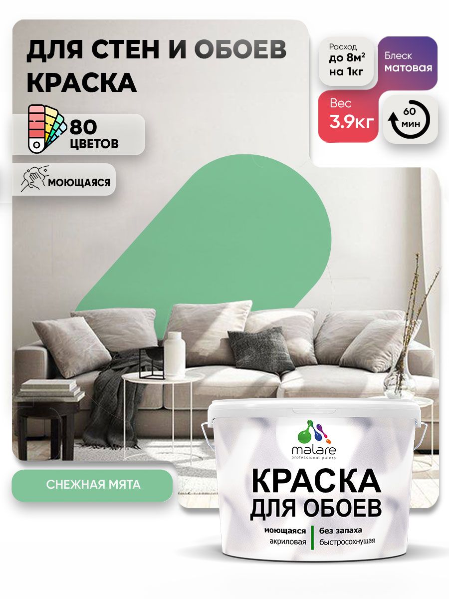 Краска Malare интерьерная для стен и обоев потолка, для деревянных и минеральных поверхностей, акриловая, моющаяся быстросохнущая без запаха, матовая, снежная мята, (2.7л - 3.9кг)
