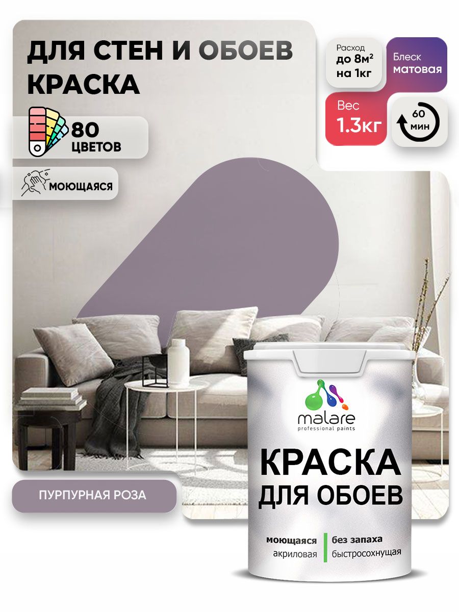 Краска Malare интерьерная для стен и обоев потолка, для деревянных и минеральных поверхностей, акриловая, моющаяся быстросохнущая без запаха, матовая, пурпурная роза, (1л - 1,3 кг)