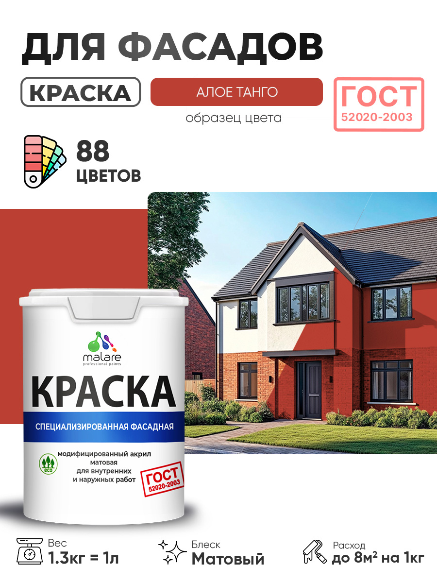 Краска фасадная для наружных работ Malare "ГОСТ" для дерева, камня и кирпича, по бетону и штукатурке, УФ-стойкая быстросохнущая без запаха, матовая, алое танго, (1л - 1.3кг)