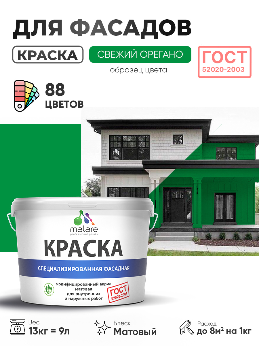 Краска фасадная для наружных работ Malare "ГОСТ" для дерева, камня и кирпича, по бетону и штукатурке, УФ-стойкая быстросохнущая без запаха, матовая, свежий орегано, (9л - 13кг)