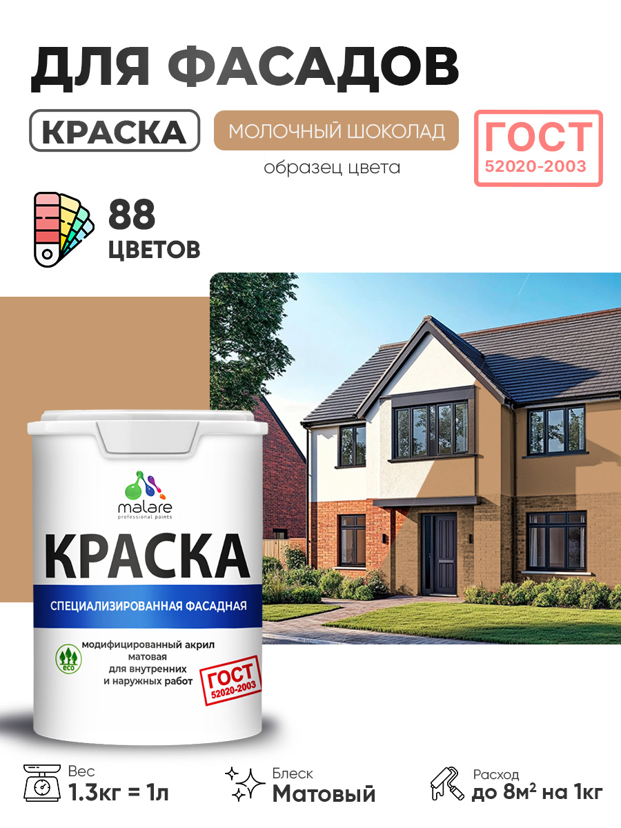 Краска фасадная для наружных работ Malare "ГОСТ" для дерева, камня и кирпича, по бетону и штукатурке, УФ-стойкая быстросохнущая без запаха, матовая, молочный шоколад, (1л - 1.3кг)