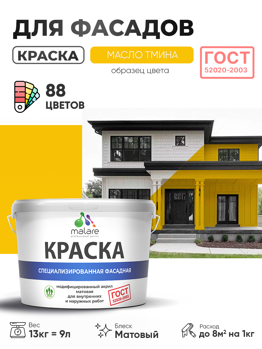 Краска фасадная для наружных работ Malare "ГОСТ" для дерева, камня и кирпича, по бетону и штукатурке, УФ-стойкая быстросохнущая без запаха, матовая, масло тмина, (9л - 13кг)
