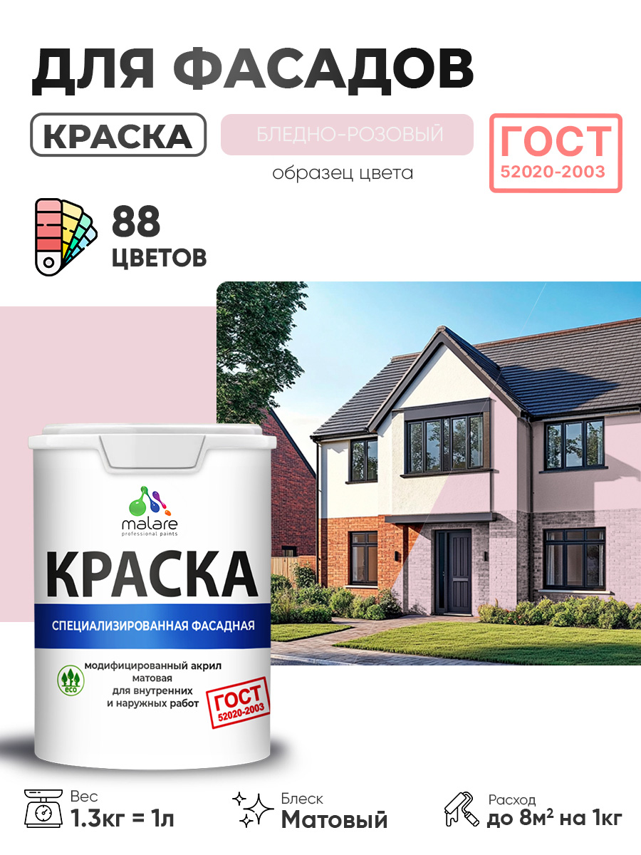 Краска фасадная для наружных работ Malare "ГОСТ" для дерева, камня и кирпича, по бетону и штукатурке, УФ-стойкая быстросохнущая без запаха, матовая, бледно-розовый, (1л - 1.3кг)