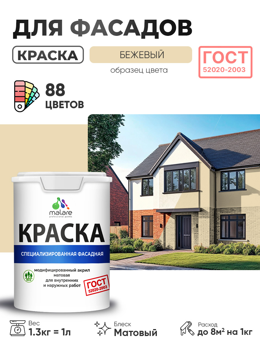 Краска фасадная для наружных работ Malare "ГОСТ" для дерева, камня и кирпича, по бетону и штукатурке, УФ-стойкая быстросохнущая без запаха, матовая, бежевый, (1л - 1.3кг)