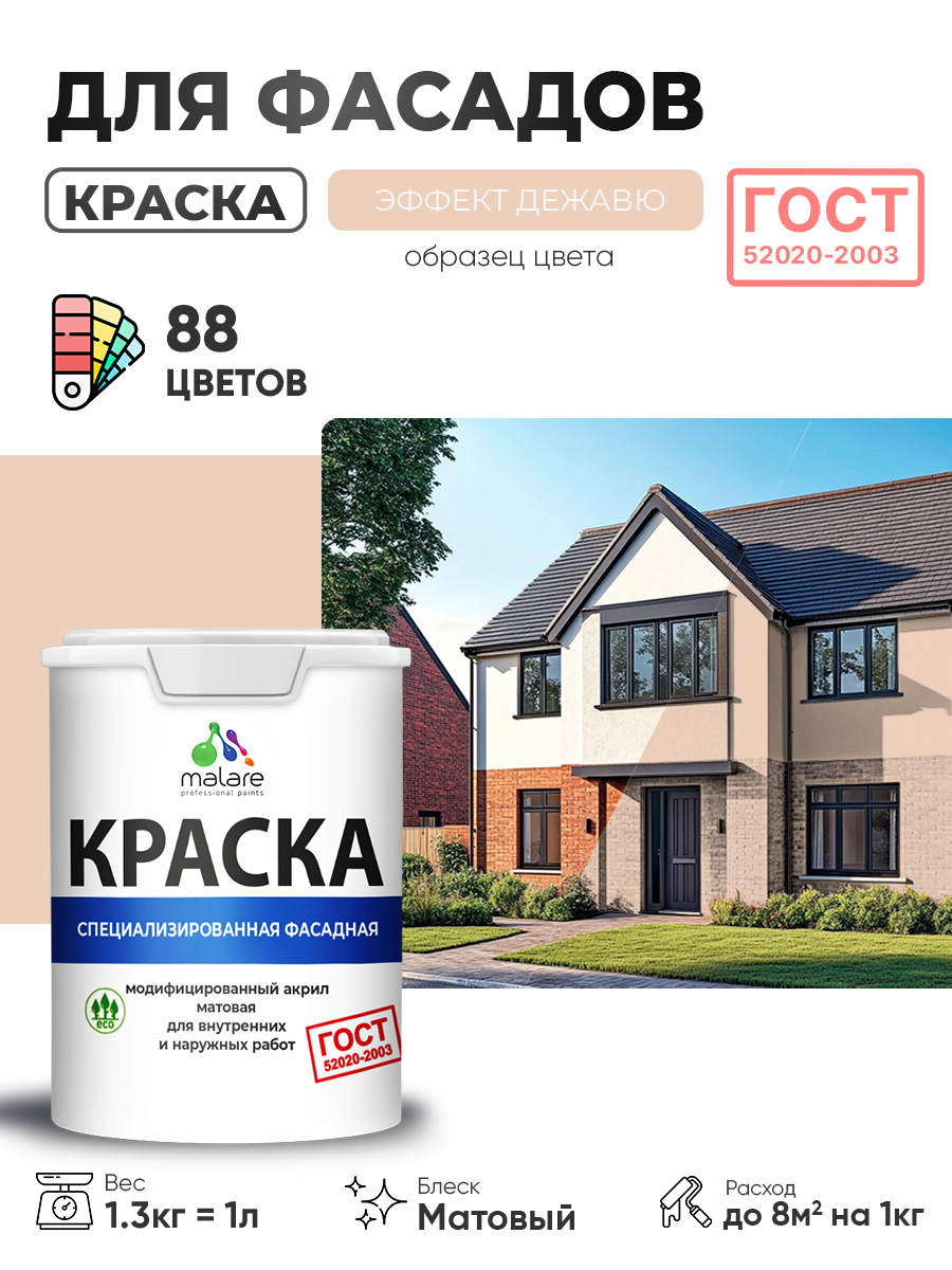 Краска фасадная для наружных работ Malare "ГОСТ" для дерева, камня и кирпича, по бетону и штукатурке, УФ-стойкая быстросохнущая без запаха, матовая, эффект дежавю, (1л - 1.3кг)