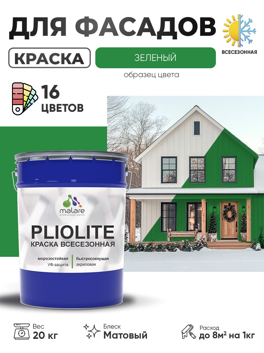 Краска-эмаль всесезонная Malare Pliolite для наружных работ универсальная, быстросохнущая RAL 6032, зеленый, матовая, 20 кг