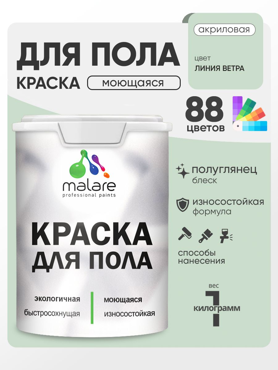 Краска для пола акриловая Malare эмаль для бетонных полов по дереву/ износостойкая без запаха, быстросохнущая моющаяся полуглянцевая, линия ветра, 1 кг