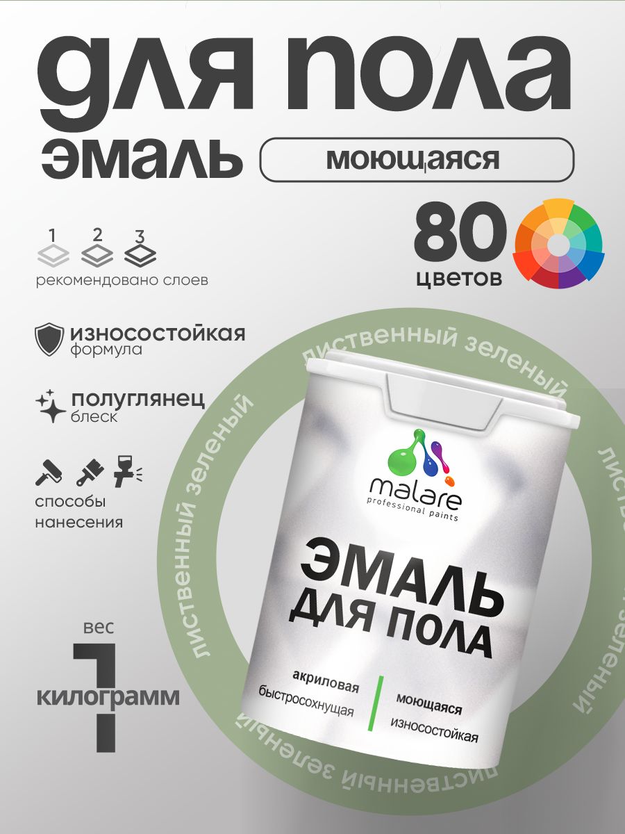 Эмаль для пола акриловая Malare краска для бетонных полов по дереву/ износостойкая без запаха, быстросохнущая моющаяся полуглянцевая, лиственный зеленый, 1 кг