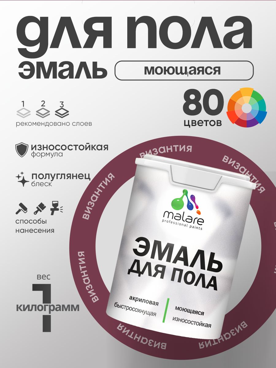 Эмаль для пола акриловая Malare краска для бетонных полов по дереву/ износостойкая без запаха, быстросохнущая моющаяся полуглянцевая, византия, 1 кг