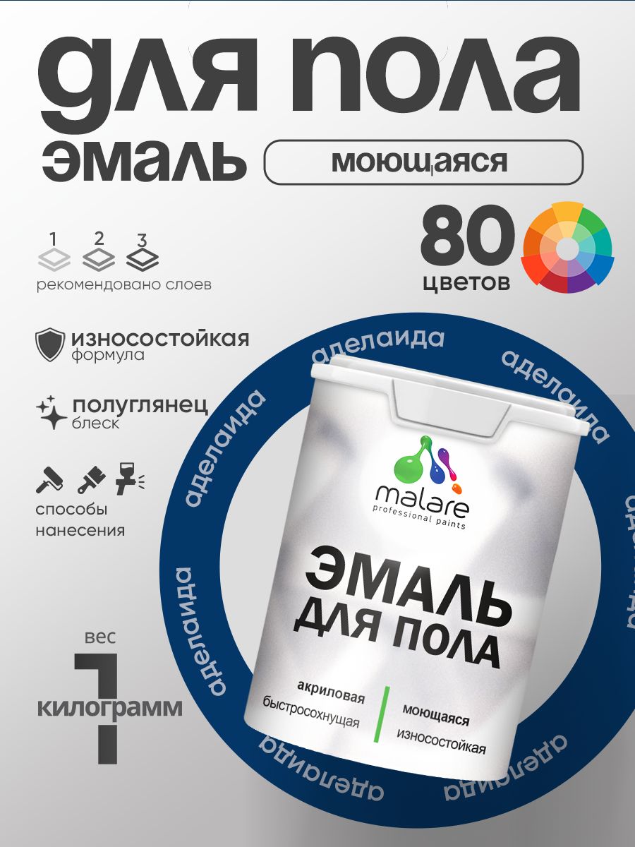 Эмаль для пола акриловая Malare краска для бетонных полов по дереву/ износостойкая без запаха, быстросохнущая моющаяся полуглянцевая, аделаида, 1 кг