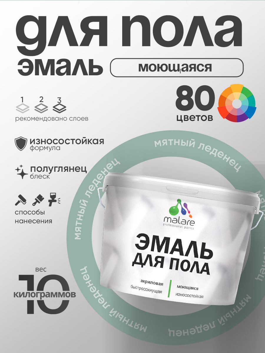 Эмаль для пола акриловая Malare краска для бетонных полов по дереву/ износостойкая без запаха, быстросохнущая моющаяся полуглянцевая, мятный леденец, 10 кг