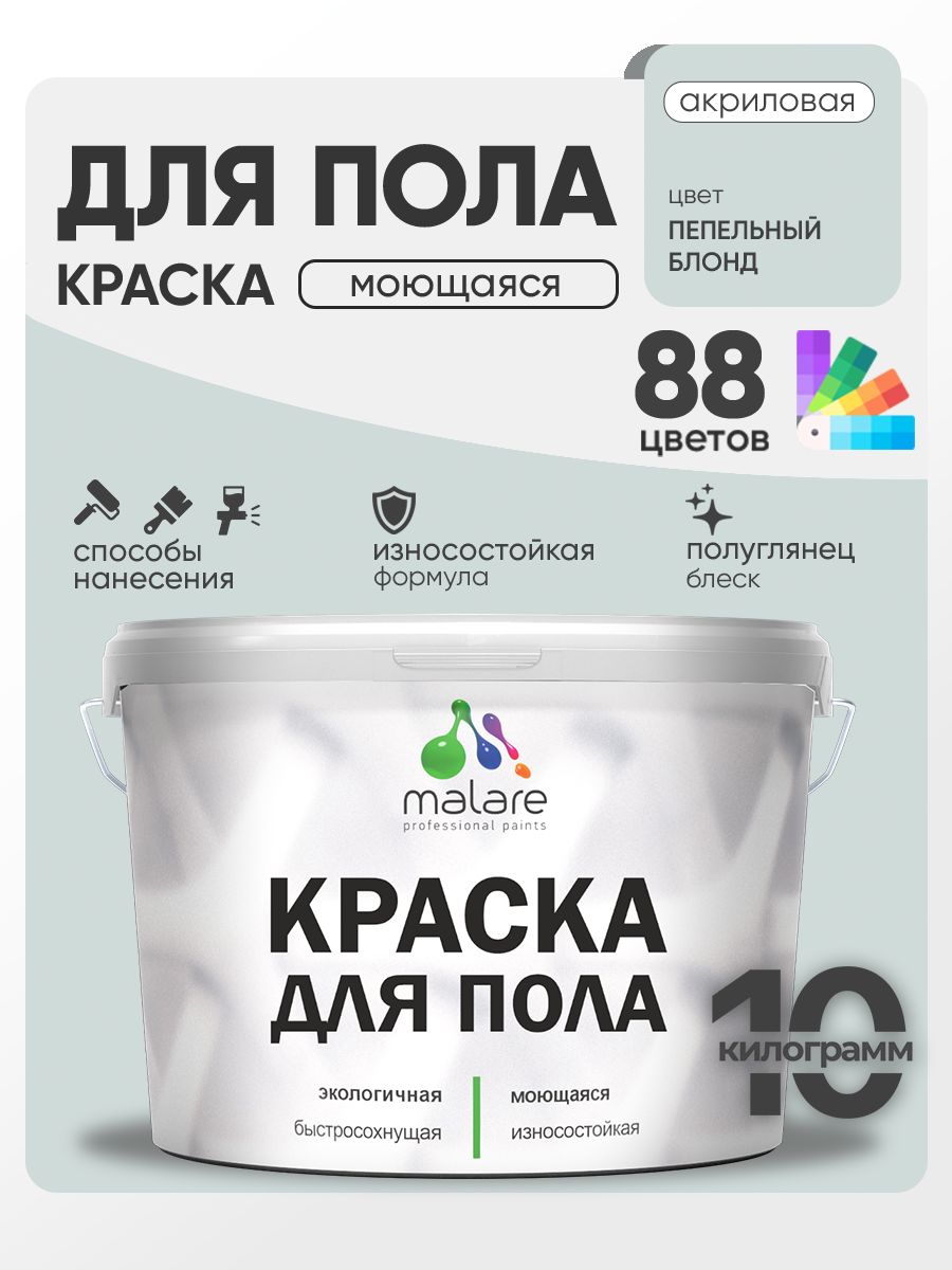 Краска для пола акриловая Malare эмаль для бетонных полов по дереву/ износостойкая без запаха, быстросохнущая моющаяся полуглянцевая, пепельный блонд, 10 кг