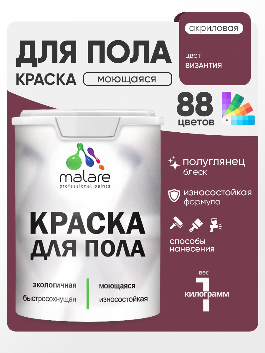 Краска для пола акриловая Malare эмаль для бетонных полов по дереву/ износостойкая без запаха, быстросохнущая моющаяся полуглянцевая, византия, 1 кг