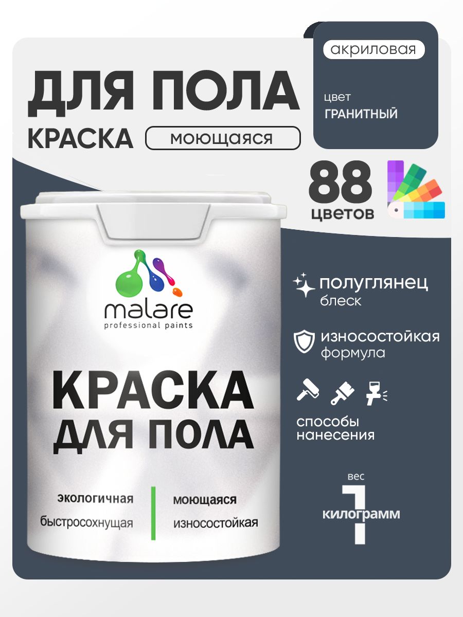 Краска для пола акриловая Malare эмаль для бетонных полов по дереву/ износостойкая без запаха, быстросохнущая моющаяся полуглянцевая, гранитный, 1 кг