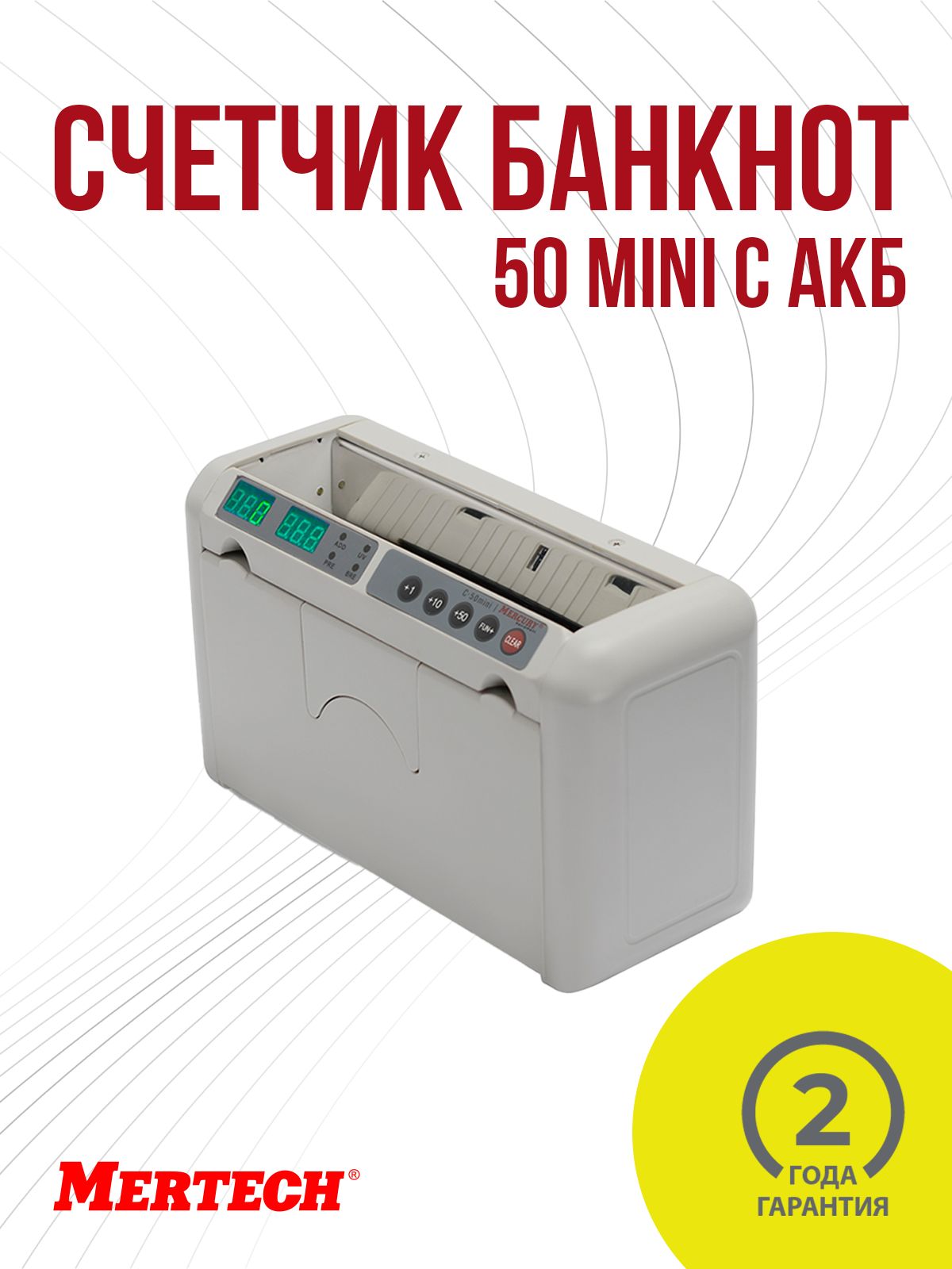 СчетчикбанкнотMERTECH50minicАКБ