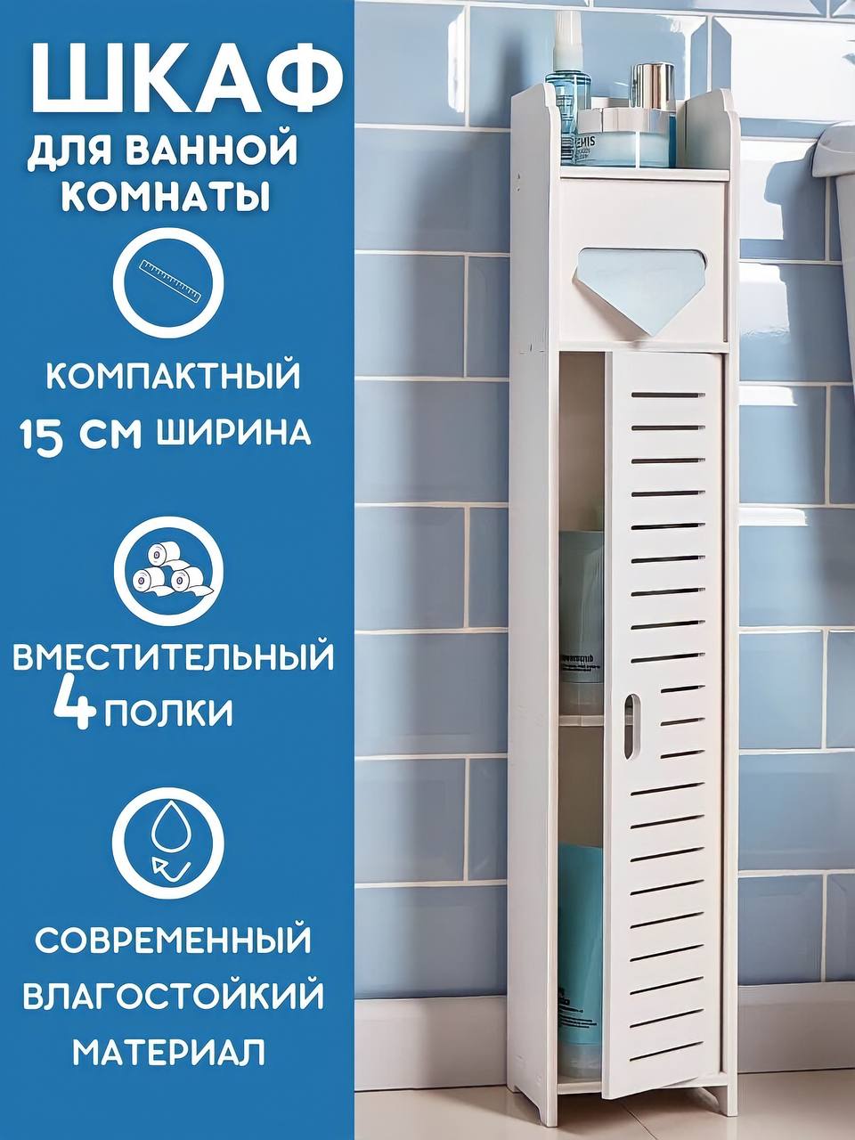 Шкаф-пенал для ванной и туалета белый напольный, узкая полка, держатель для туалетной бумаги, Sunny Home Kub, 15х15х80 см