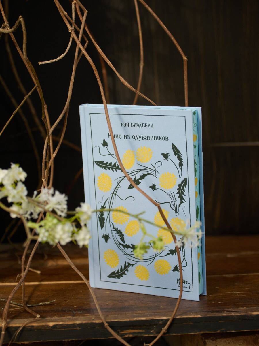 Вино из одуванчиков | Dandelion Wine - Ozon image 7