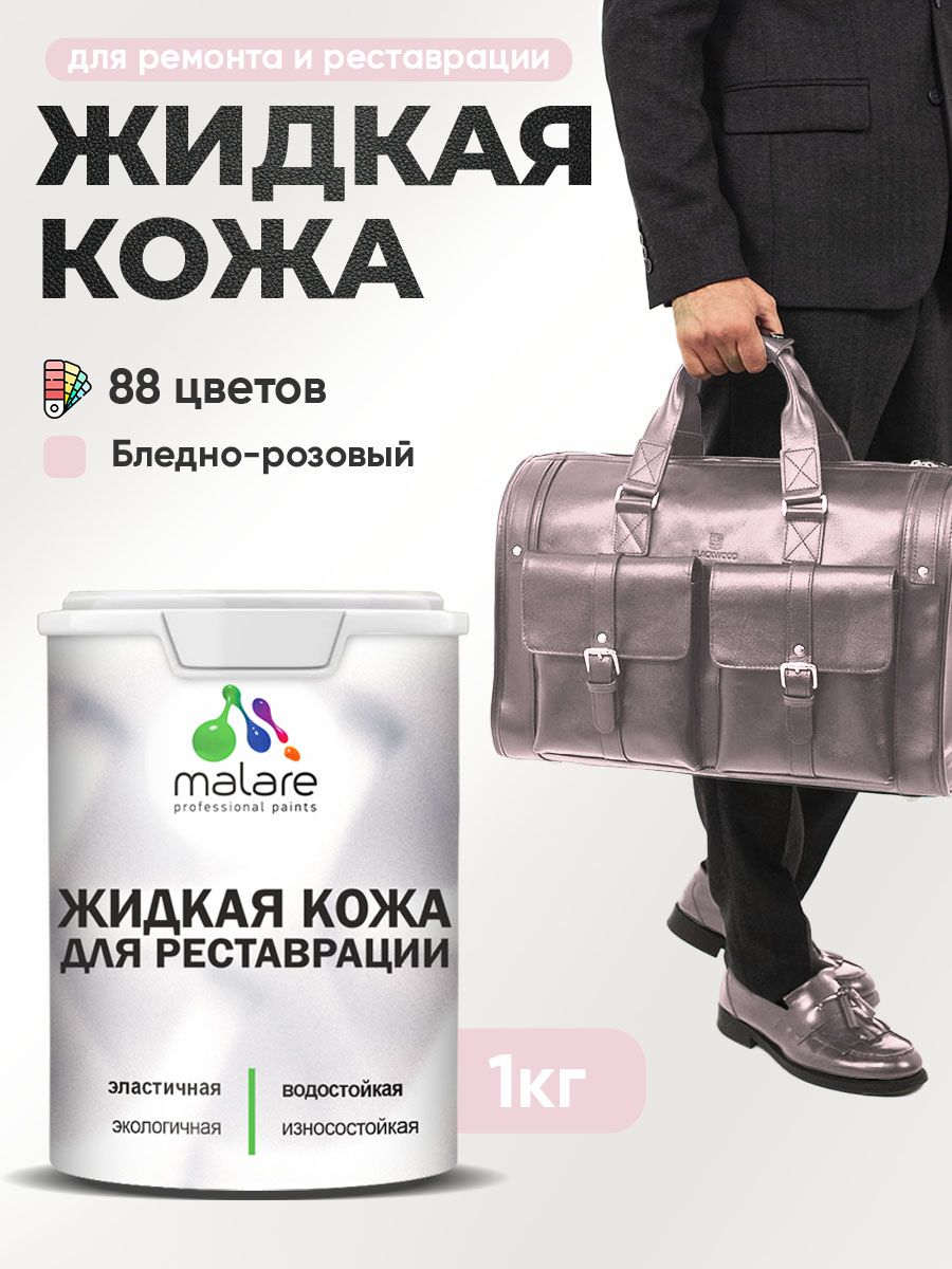 Жидкая кожа для ремонта и реставрации салона автомобиля, мебели, обуви и одежды, быстросохнущая без запаха, полуглянцевая, бледно-розовый, 1 кг