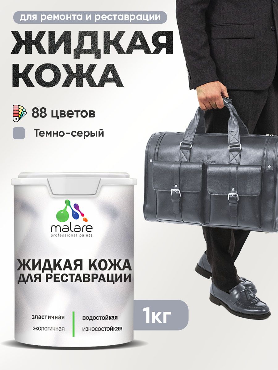 Жидкая кожа для ремонта и реставрации салона автомобиля, мебели, обуви и одежды, быстросохнущая без запаха, полуглянцевая, темно-серая, 1 кг