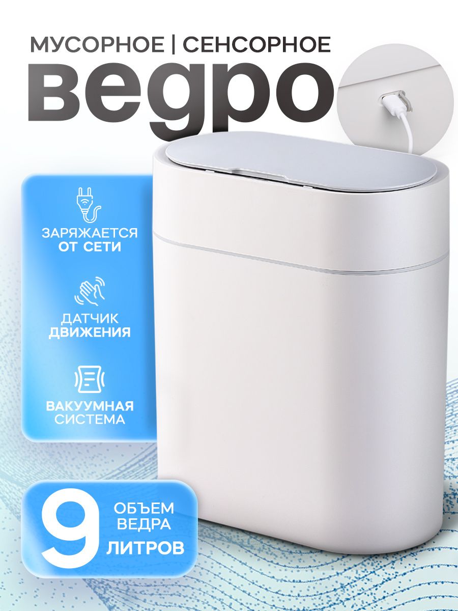 Мусорное ведро сенсорное SAVANNA, встроенный аккумулятор, объем 9 л, цвет белый