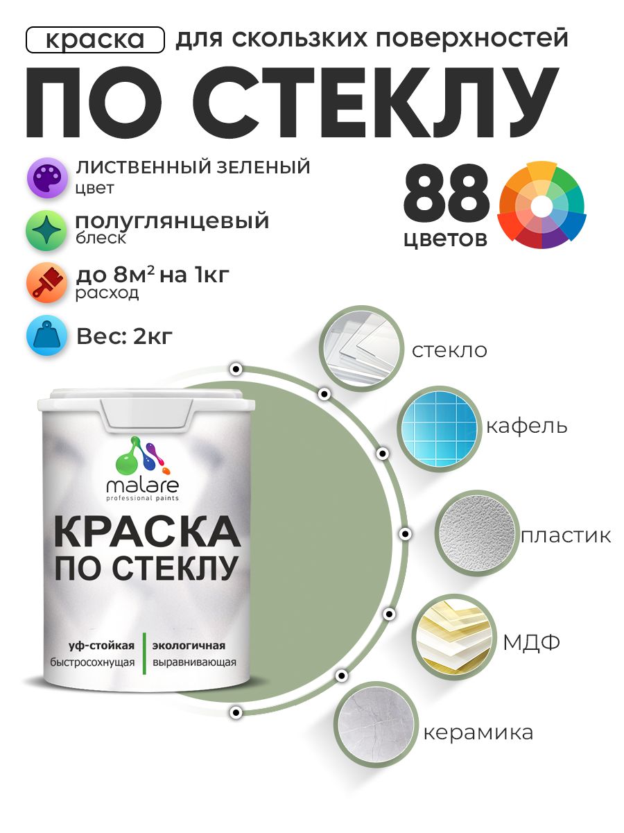 Краска Malare по стеклу и керамике, для декора и творчества, акриловая без запаха, быстросохнущая, моющаяся, полуглянцевая, лиственный зеленый, 2 кг.