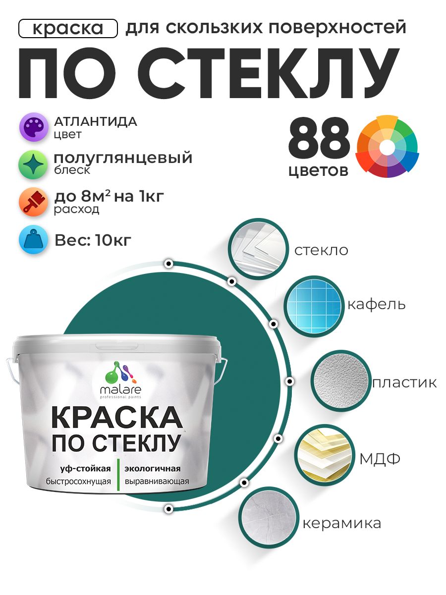 Краска Malare по стеклу и керамике, для декора и творчества, акриловая без запаха, быстросохнущая, моющаяся, полуглянцевая, атлантида, 10 кг.