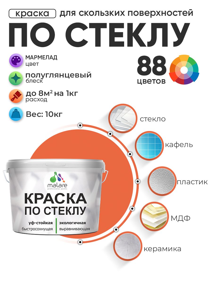 Краска Malare по стеклу и керамике, для декора и творчества, акриловая без запаха, быстросохнущая, моющаяся, полуглянцевая, мармелад, 10 кг.