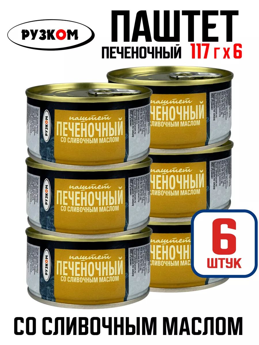 КонсервымясныеРУЗКОМ-ПаштетпеченочныйсосливочныммасломГОСТ,117г-6шт