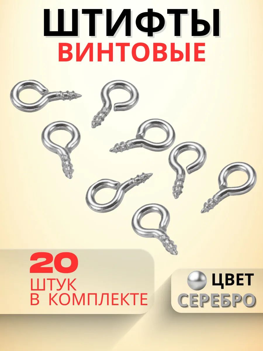 Штифт петлевой для рукоделия, серебро, 20 штук, 8x4