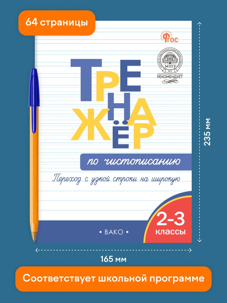 Тренажёр по чистописанию. Переход с узкой строчки на широкую. 2-3 классы | Handwriting Practice Workbook for Preschoolers - Ozon image 1