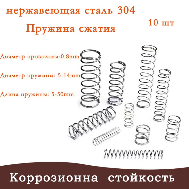 Пружинысжатия-0.8*9*10mm(Диаметрпроволоки*ширина*длина)Вупаковке10штук