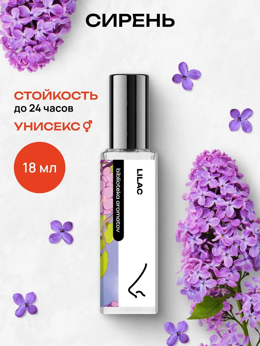 Парфюмерная вода женская и мужская Сирень 18 мл, Библиотека ароматов