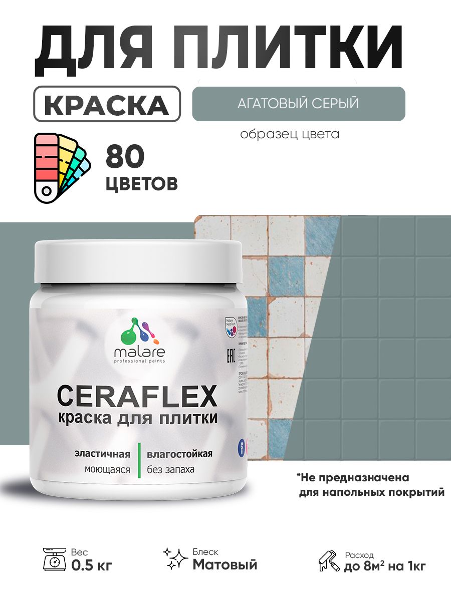 Акриловая краска для плитки Malare Ceraflex для керамической и кафельной плитки, стен в кухне и ванной, моющаяся быстросохнущая без запаха, матовая, агатовый серый, 0.5 кг