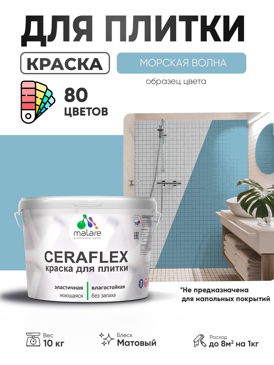 Акриловая краска для плитки Malare Ceraflex для керамической и кафельной плитки, стен в кухне и ванной, моющаяся быстросохнущая без запаха, матовая, морская волна, 10 кг