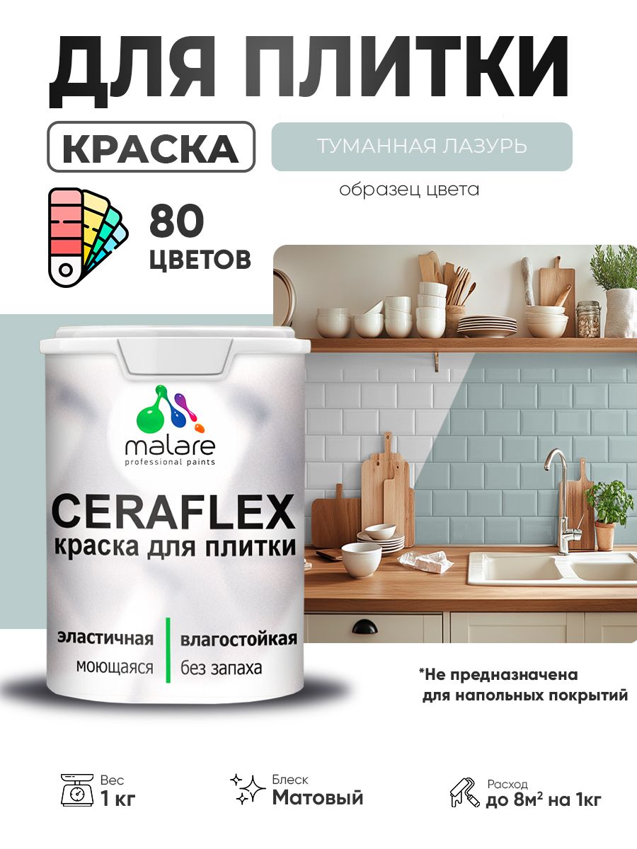 Акриловая краска для плитки Malare Ceraflex для керамической и кафельной плитки, стен в кухне и ванной, моющаяся быстросохнущая без запаха, матовая, туманная лазурь, 1 кг
