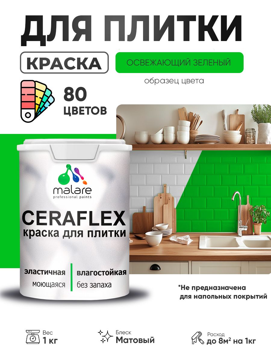 Акриловая краска для плитки Malare Ceraflex для керамической и кафельной плитки, стен в кухне и ванной, моющаяся быстросохнущая без запаха, матовая, освежающий зеленый, 1 кг