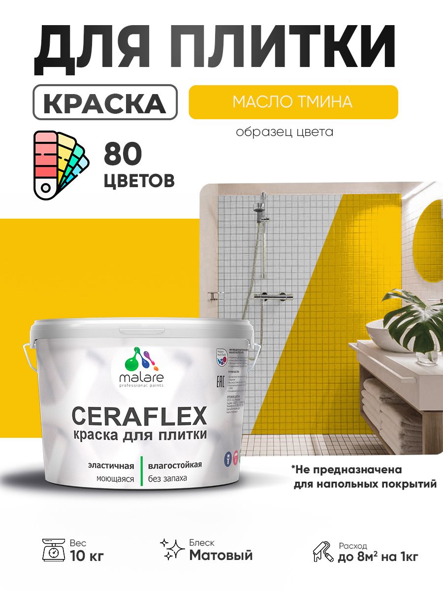 Акриловая краска для плитки Malare Ceraflex для керамической и кафельной плитки, стен в кухне и ванной, моющаяся быстросохнущая без запаха, матовая, масло тмина, 10 кг