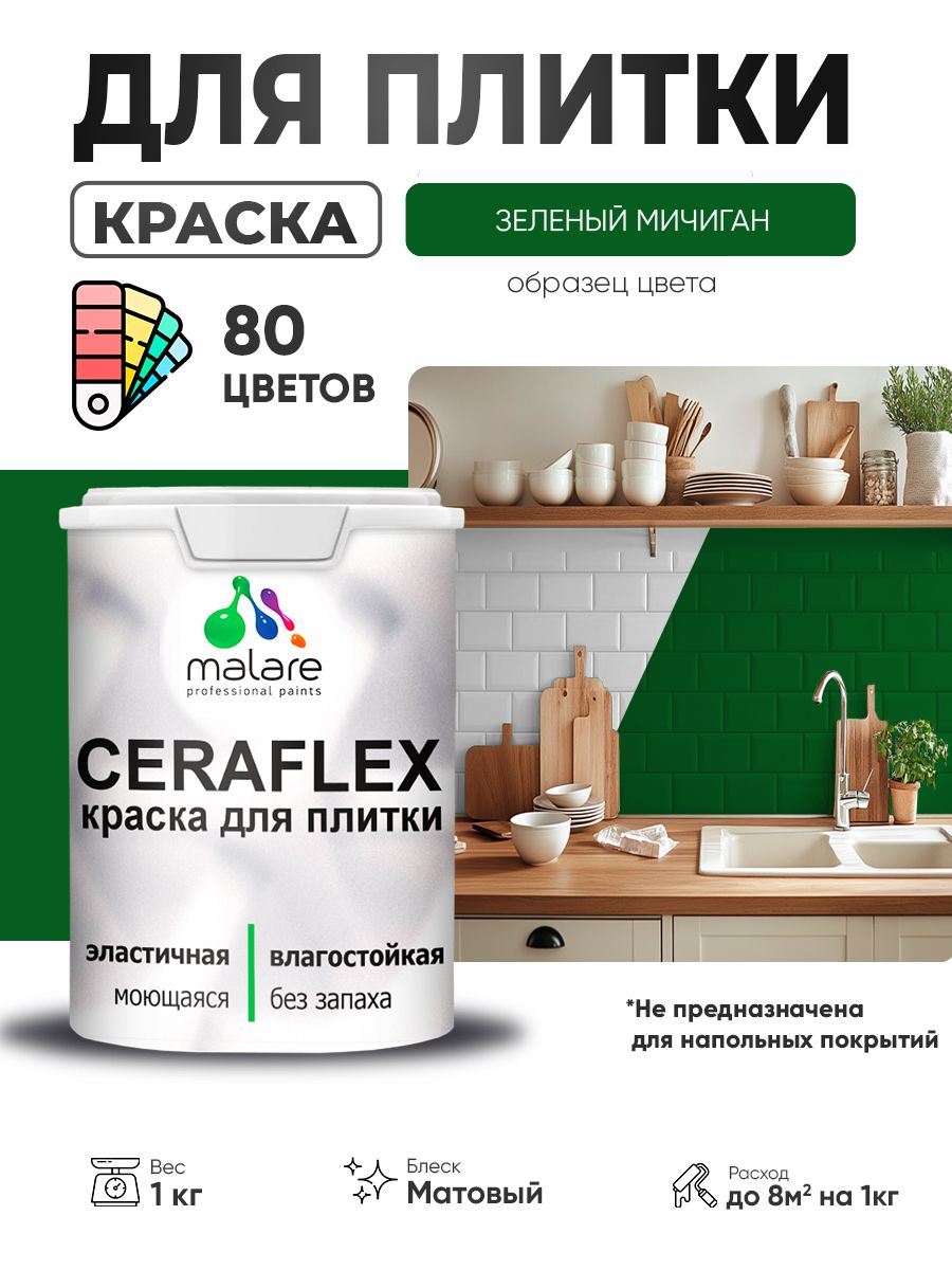 Акриловая краска для плитки Malare Ceraflex для керамической и кафельной плитки, стен в кухне и ванной, моющаяся быстросохнущая без запаха, матовая, зеленый мичиган, 1 кг