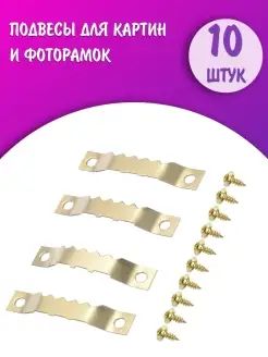 Крепление для картин, золотистый цвет, 10 штук