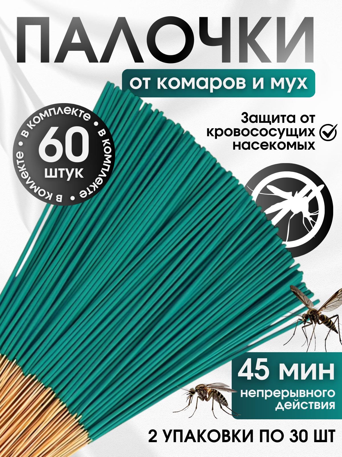 Палочкиароматическиеоткомаровимошек/антимоскитнаязащитаотнасекомых